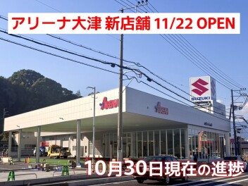 アリーナ大津 新店舗の進捗状況です♪【vol.14】